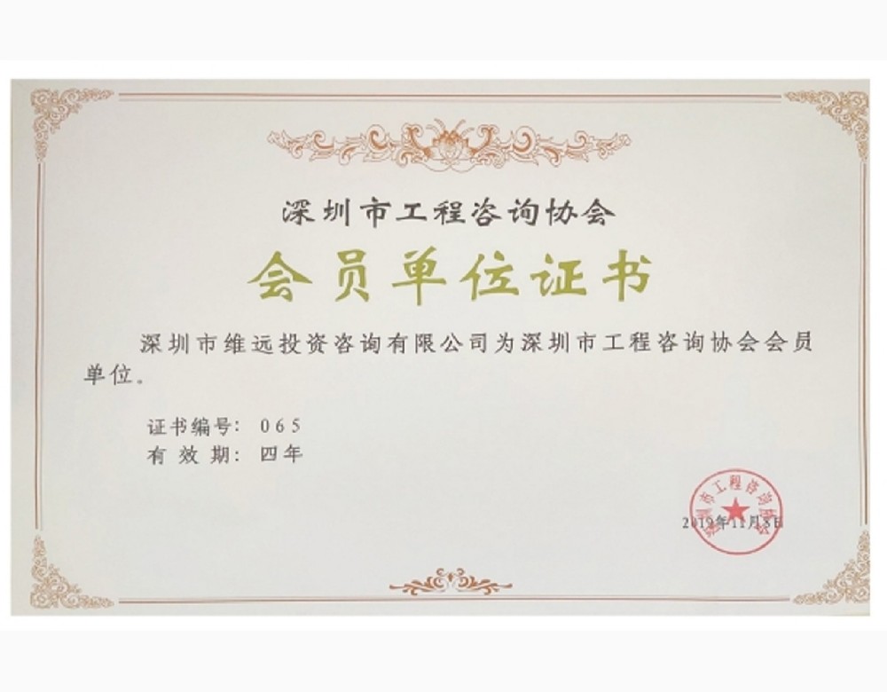 深圳市工程咨询协会会员单位证书